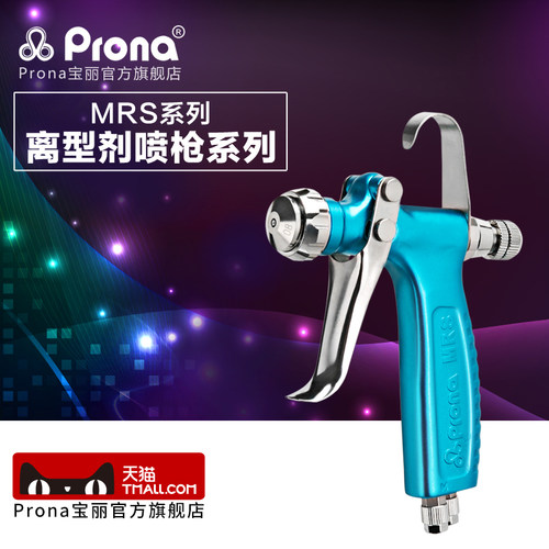台湾宝丽prona五金工具喷漆枪 离型剂喷枪系列 MRS-R/F