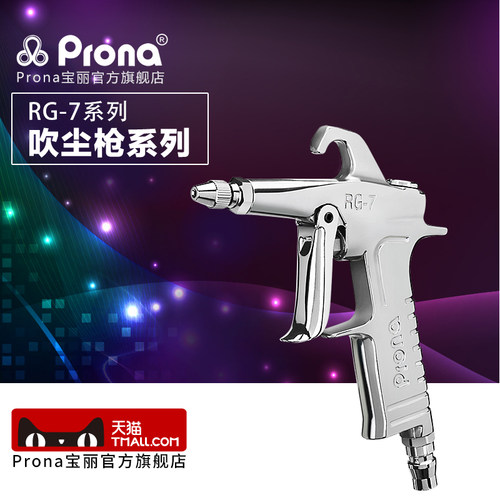 台湾宝丽prona专业吹尘枪  RG-7系列