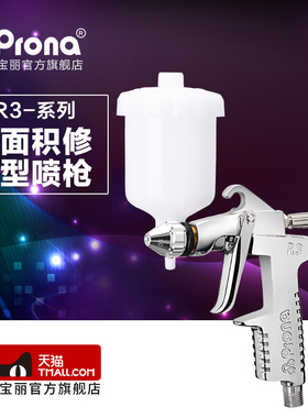 台湾宝丽prona气动工具喷漆枪小面积小范围修补型喷枪R3-系列