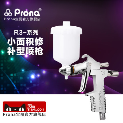 台湾宝丽prona气动工具喷漆枪小面积小范围修补型喷枪R3-系列