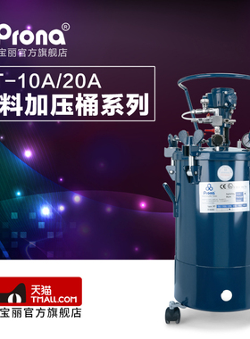 台湾宝丽prona气动压力桶喷漆压力罐 自动搅拌油漆涂料