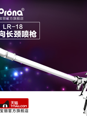台湾宝丽prona万向长颈喷枪LR-18-P13/LR-18-P