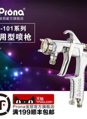 台湾宝丽prona气动工具 W-101系列手动喷漆枪 家具面漆首选喷枪