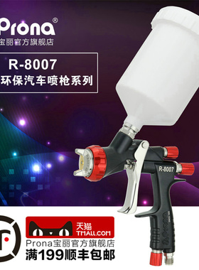 (Prona)宝丽R-8007 汽车喷枪 赠送清洗工具 枪架 气压表或免洗壶