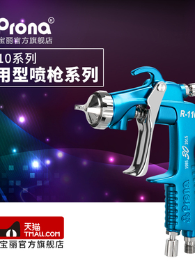 台湾宝丽prona气动喷枪工具R-110高雾化汽车家具油漆手动型喷漆枪