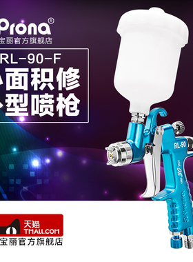 prona台湾宝丽RL-90-F/R汽车修补型喷枪4S店喷漆房修补喷枪