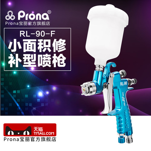 台湾宝丽Prona汽车修补型喷枪