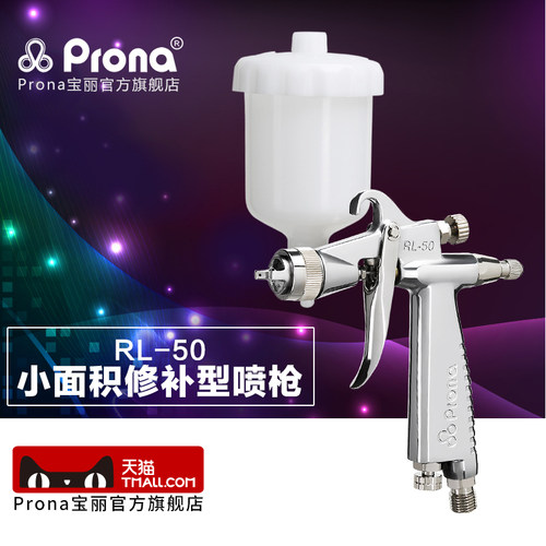 台湾宝丽prona气动喷枪工具小面积修补型喷枪RL-50