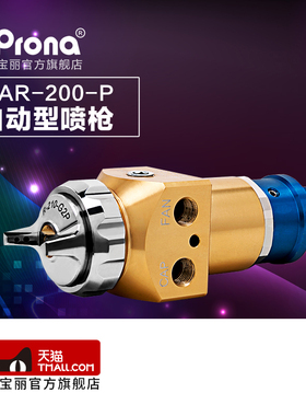台湾宝丽prona高雾化喷漆枪工具油漆高功能中压自动喷枪RAR-200-P