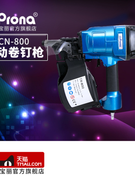 台湾宝丽prona气动风动工具气动卷钉枪/直钉枪CN-800