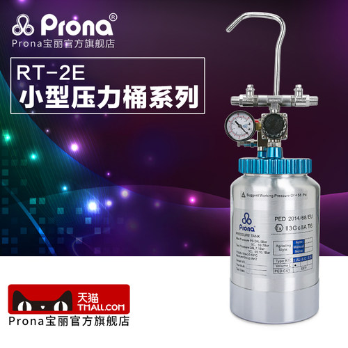 prona台湾宝丽2升压力桶RT-2E