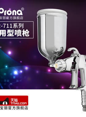 台湾宝丽pronaR-711/R-771通用型系列喷漆枪家具汽车面漆手动喷枪