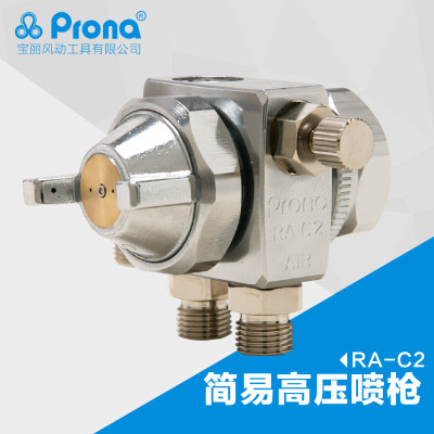 台湾宝丽prona五金工具简易型高压喷枪高雾化喷漆工具RA-C2