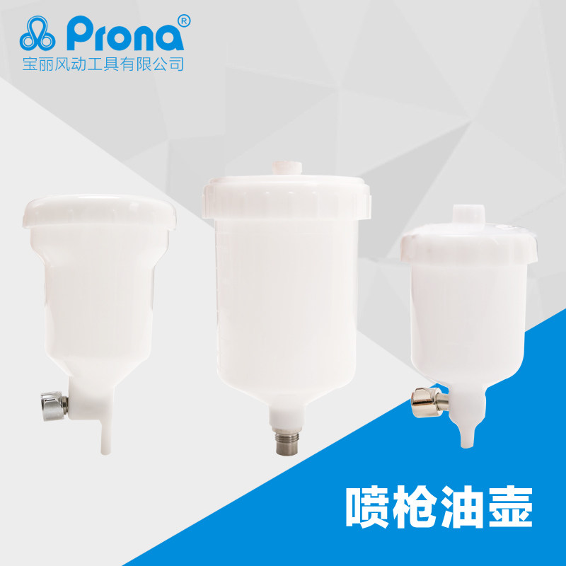 台湾宝丽prona高雾化喷枪配件工具喷漆枪喷壶-塑料油壶系列推荐品
