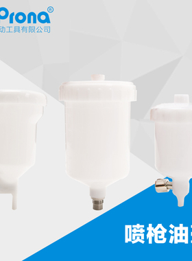 台湾宝丽prona高雾化喷枪配件工具喷漆枪喷壶-塑料油壶系列推荐品