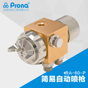 台湾宝丽prona工具中压自动喷枪大口径油漆高雾化RA-60-P官方推荐