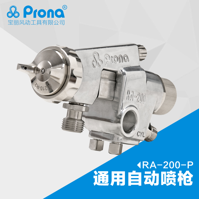 台湾宝丽prona工具通用自动油漆喷枪高雾化喷漆流水线RA-200-P