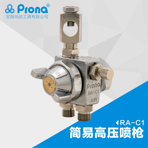 台湾宝丽prona五金工具简易高压喷枪高雾化喷漆工具RA-C1