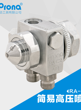 台湾宝丽prona五金工具简易型高压喷枪高雾化喷漆工具RA-C2R