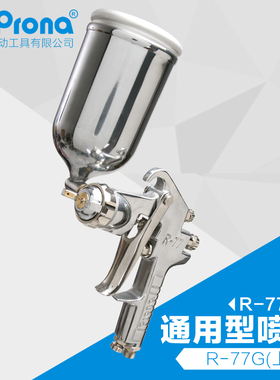prona台湾宝丽R-77系列通用型喷漆枪家具汽车底漆大口径手动喷枪