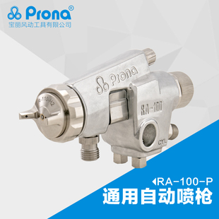 台湾宝丽prona工具通用自动油漆喷枪高雾化喷漆流水线RA 100