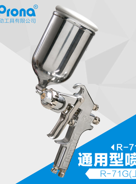 prona台湾宝丽 R-71系列通用型喷漆枪上下壶家具汽车面漆手动喷枪
