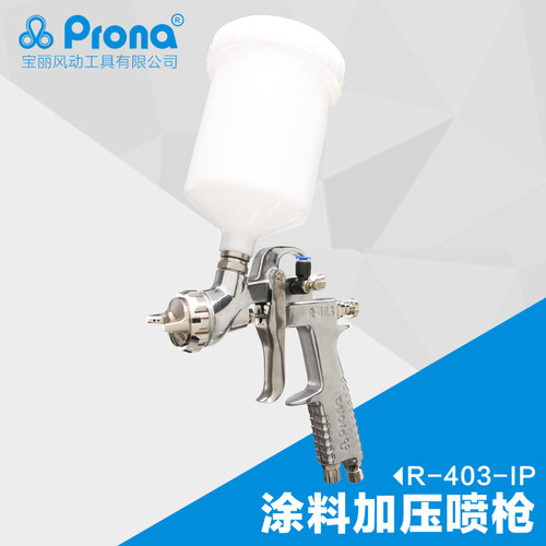 台湾宝丽prona汽车钣金工具高黏度喷枪高雾化喷漆枪R-403-IP