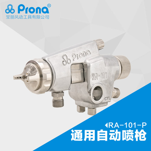 台湾宝丽prona工具通用自动油漆喷枪高雾化喷漆流水线RA-101-P