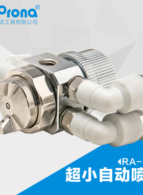台湾宝丽prona高雾化喷漆枪工具油漆超小型自动喷枪RA-MC2