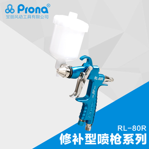 台湾宝丽prona气动手动喷枪RL-80F/R高雾化小口径修补型喷漆枪