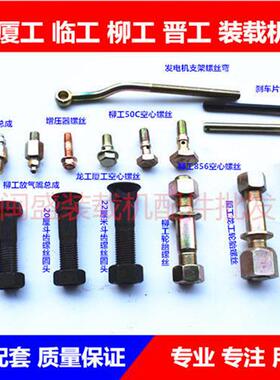 厦工柳工临工刹车钳螺栓夹钳刹车分泵空心接头斗齿增压器装载