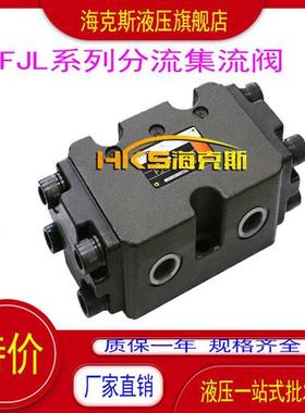 FJL-B10H-S FJL-B15H-S FJL-B20H-S FJL-B25H-S FL 油缸同步阀