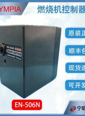 奥林佩亚EN506N燃烧机程控器  OLYMPIA原装进口MD202控制器