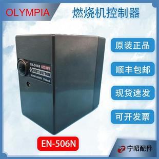 奥林佩亚EN506N燃烧机程控器 进口MD202控制器 OLYMPIA原装