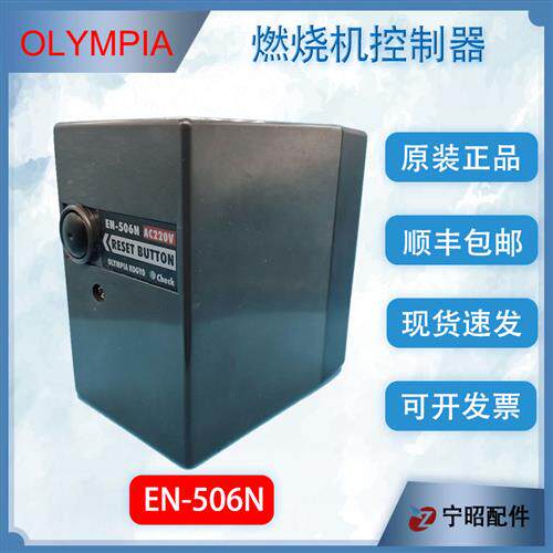 奥林佩亚EN506N燃烧机程控器  OLYMPIA原装进口MD202控制器