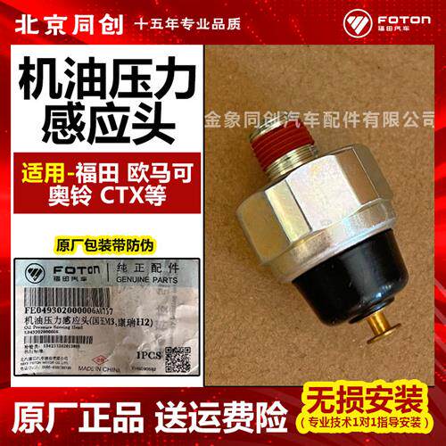 欧马可原厂奥铃TX 4J28 493 4JB1机油塞报警器感应塞传感器