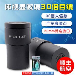 体视显微镜30倍目镜 高眼点广角目镜 接口30mm 视场9mm 目镜 体视