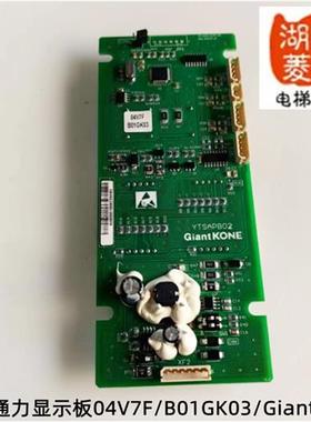 电梯配件新时达 巨人通力显示板04V7F/B01GK03/GiantKone全新原装