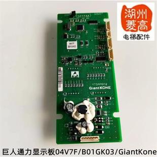 GiantKone全新原装 B01GK03 巨人通力显示板04V7F 电梯配件新时达
