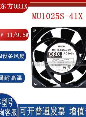 原装日本东方ORIX 10CM 10025 200V 11/9.5W 散热风扇MU1025S-41X