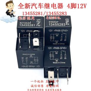 4脚一常开12VDC 13455283 PA66GF45 13455281 全新汽车继电器