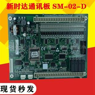 SM-02-D新时达轿厢通讯板电梯轿厢指令扩展板电梯配件SM-02-C主板