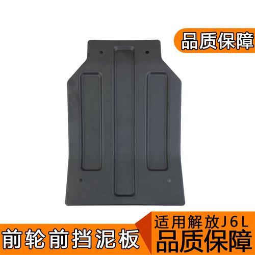适用解放j6挡泥板小j6l前轮前挡泥板导向轮驾驶室发动机挡板一汽