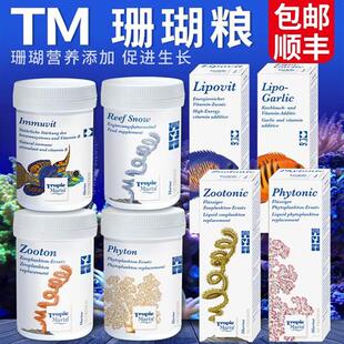德国tm珊瑚雪营养液体浮游动植物荤素LPS软体SPS硬骨粮 珊瑚粮