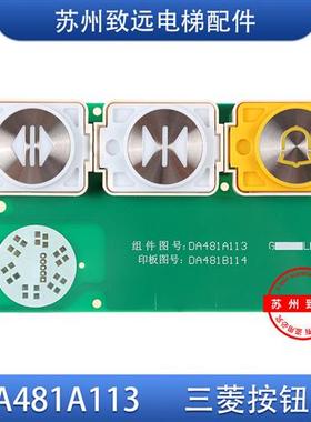三菱电梯 按钮板 DA481A113 DA481B114 开门关门警铃按钮全新原装