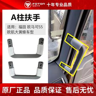 欧航A柱扶手 原厂 奥铃cts9 欧航 上车拉手蹬车扶手 欧马可S5