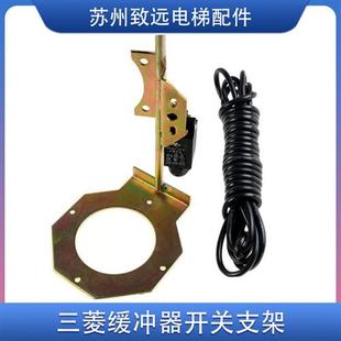 3SE3 LXP1 200 三菱电梯缓冲器开关支架 全新原装 行程开关