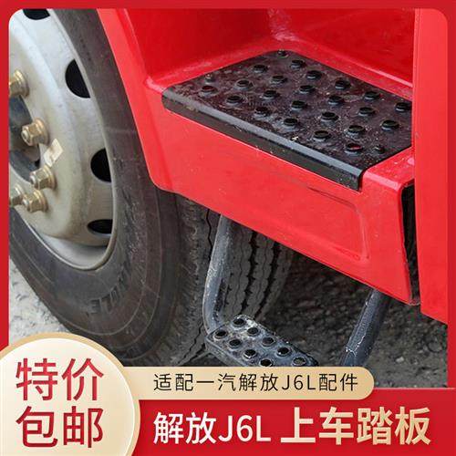 适配解放J6配件小J6J6L脚踏板防滑板上车踏板铁板叶子板轮眉铁板