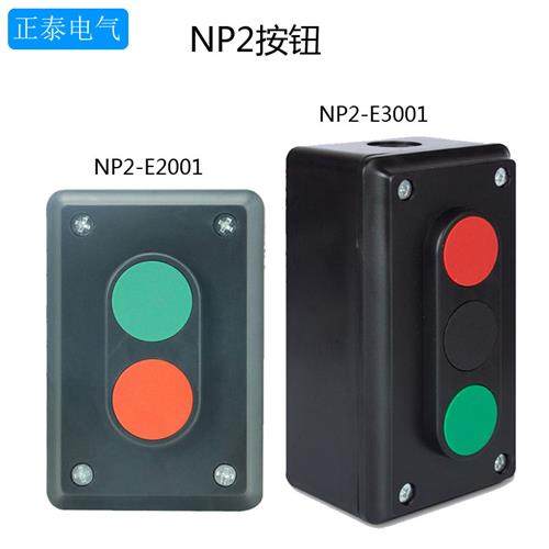 NP2-E2001 E3001 LA4-2H 3H二 三位开关启动停止 2 3孔按钮盒