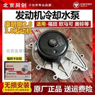 福田卡友配欧马可奥铃捷运CTX拓路者康明斯2.8 3.8发动机冷却水泵